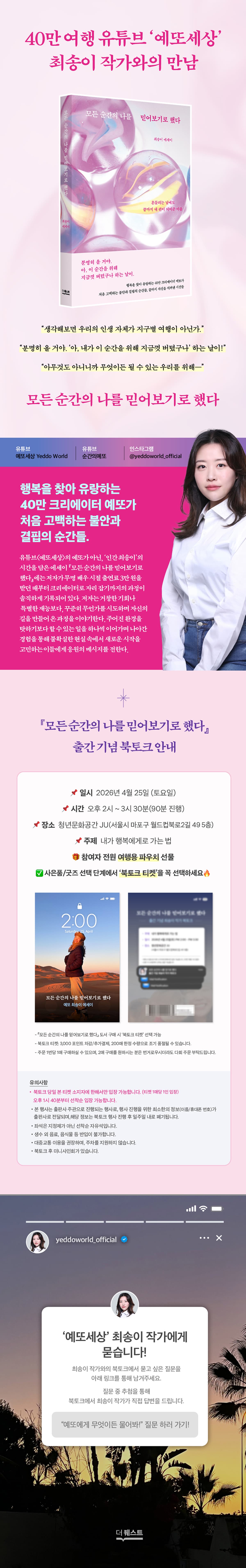 40만 크리에이터 예또 에세이 『모든 순간의 나를 믿어보기로 했다』 출간 기념 북토크 이벤트